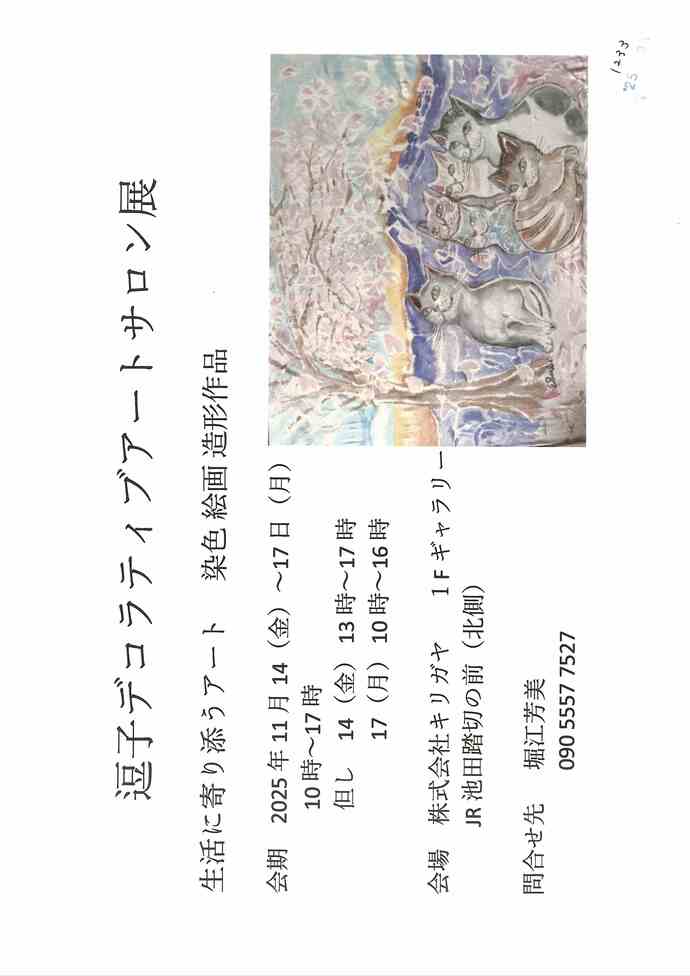 逗子デコラティブアートサロン展