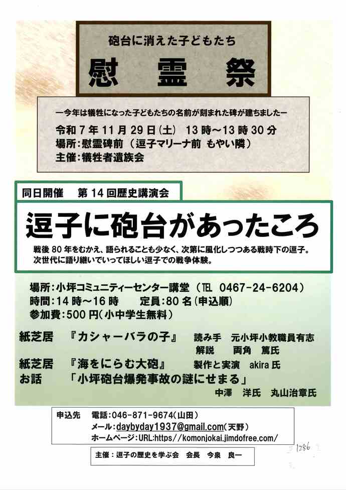 砲台に消えた子どもたち 慰霊祭/歴史講演会 逗子に砲台があったころ