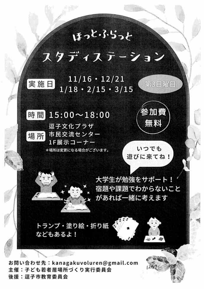 ほっとふらっとスタディステーション