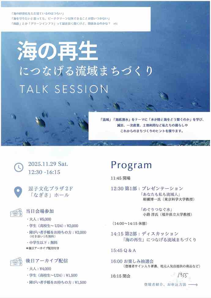 海の再生につなげる流域まちづくり　トークセッション