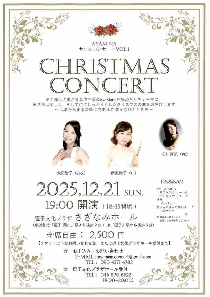 AYAMINAサロンコンサートvol.1 クリスマスコンサート
