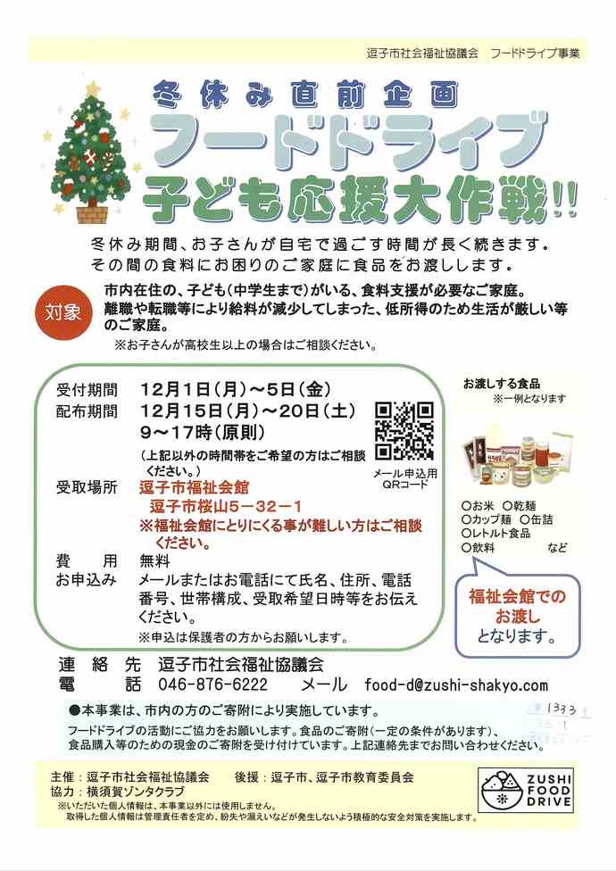 フードドライブ子ども応援大作戦!!