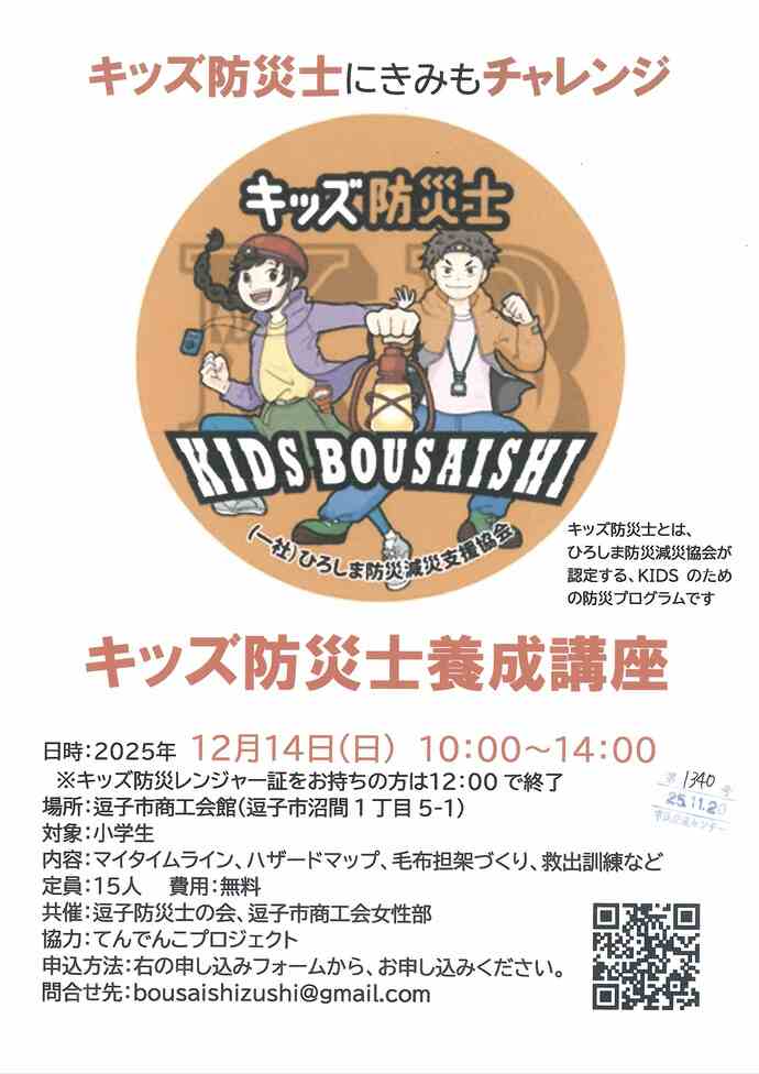 キッズ防災士養成講座