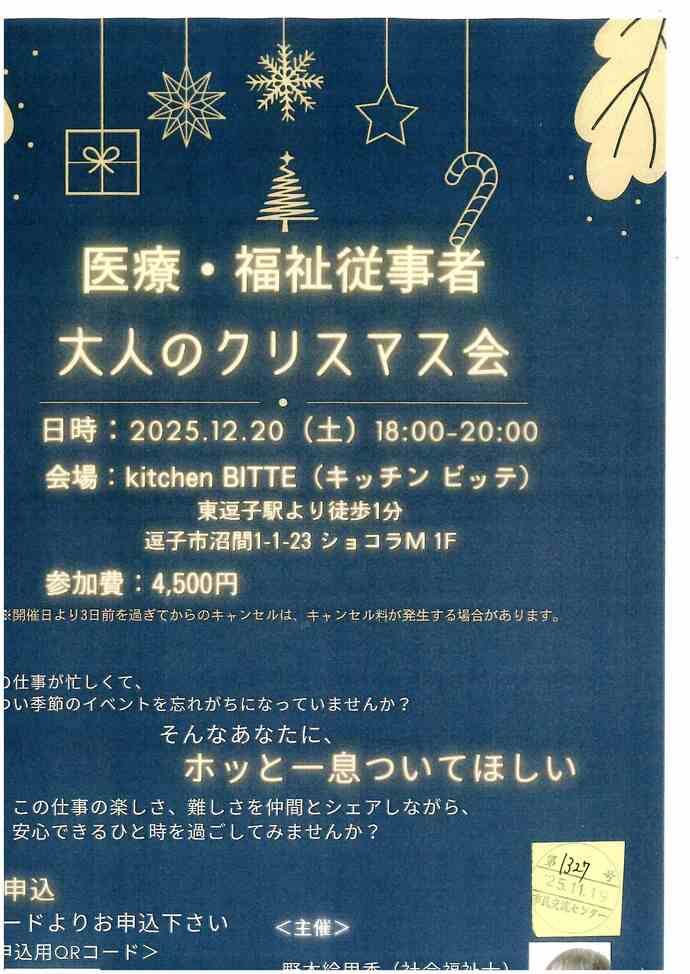 医療・福祉従事者大人のクリスマス