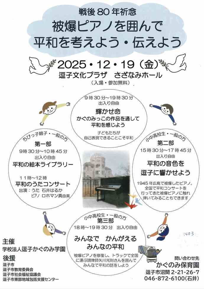 戦後80年祈念 被爆ピアノを囲んで平和を考えよう・伝えよう