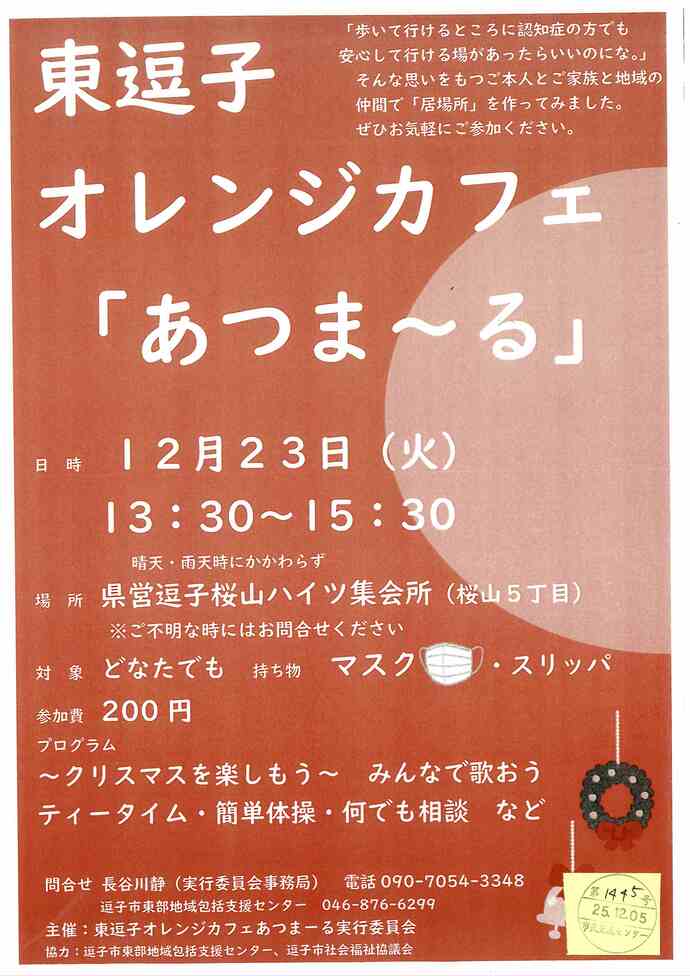 東逗子オレンジカフェ「あつま～る」