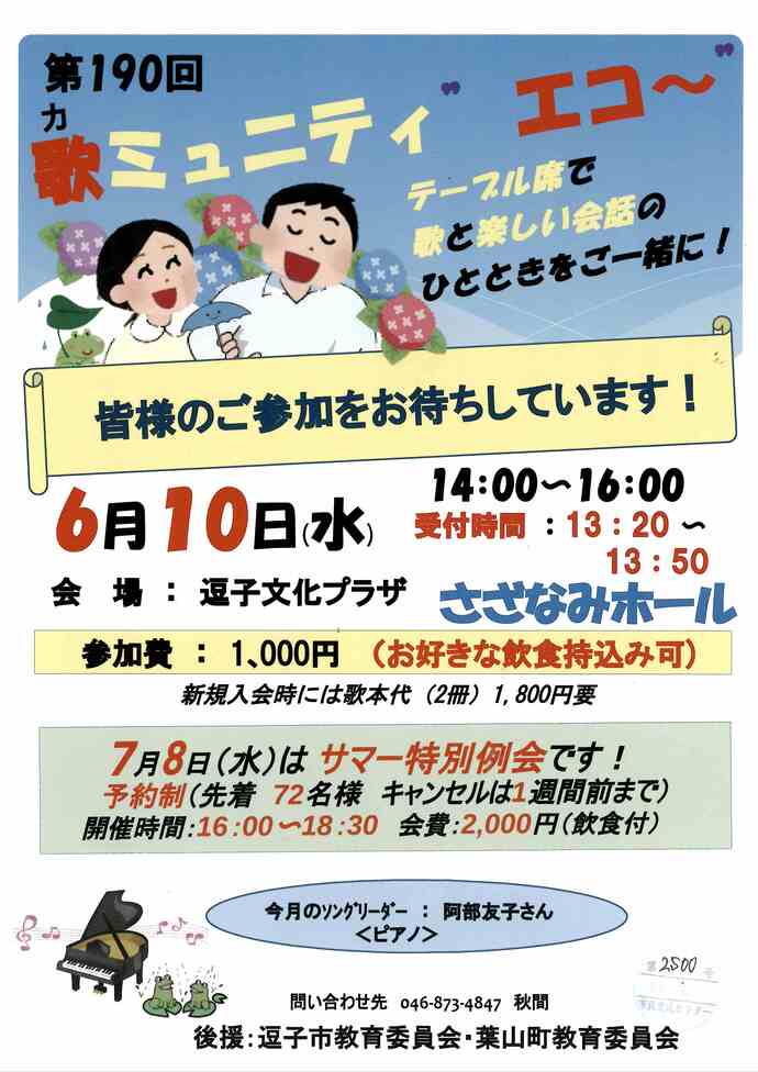 第190回　歌ミュニティ―”エコー”