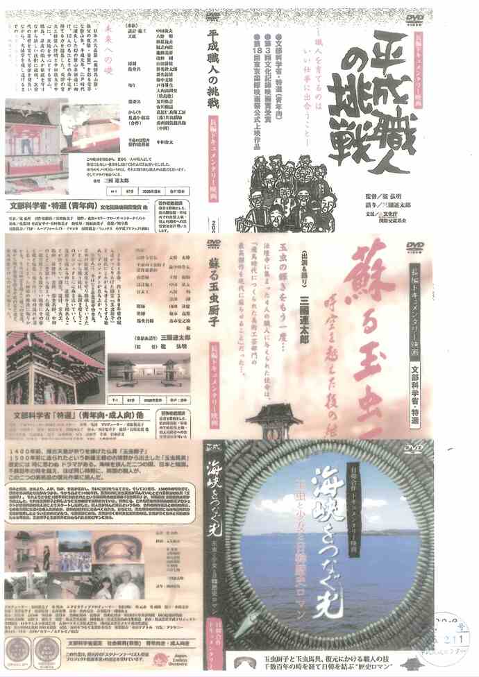 映画上映会「蘇る玉虫厨子　ほか」