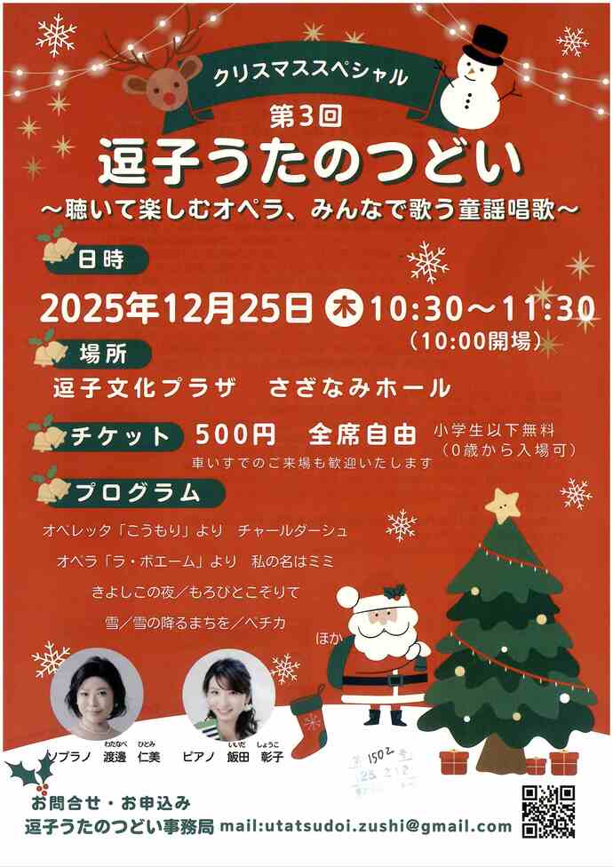 クリスマススペシャル　第3回逗子うたのつどい