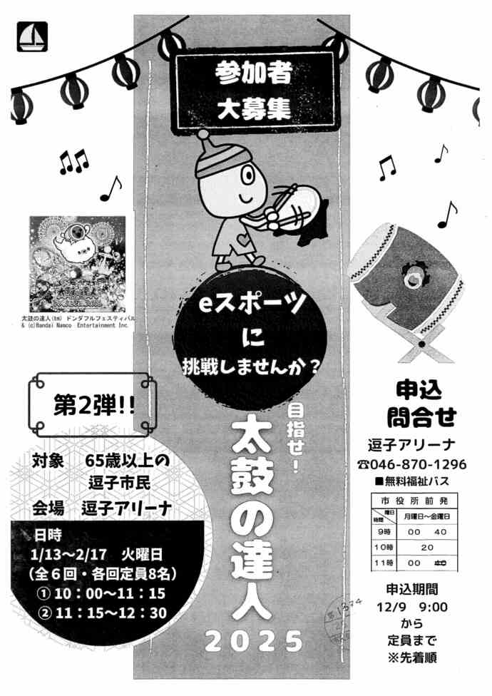 目指せ！太鼓の達人