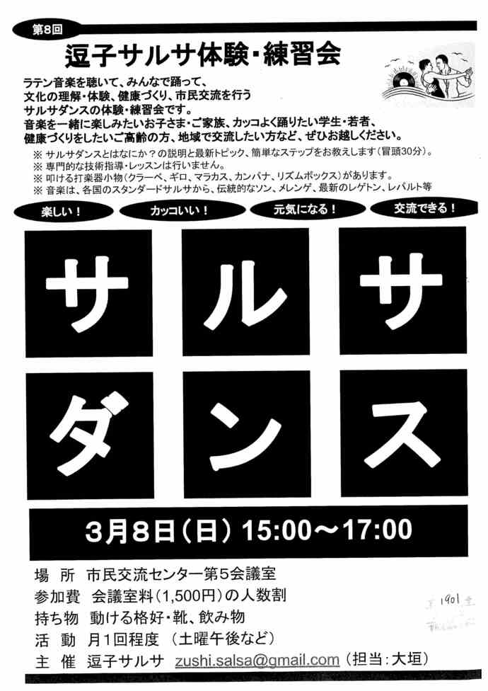 逗子サルサ体験・練習会　1月・2月・3月