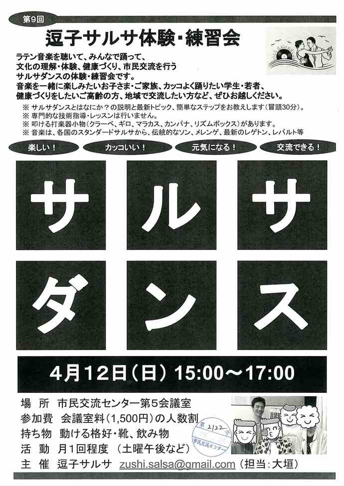 逗子サルサ体験・練習会　1月・2月・3月・4月
