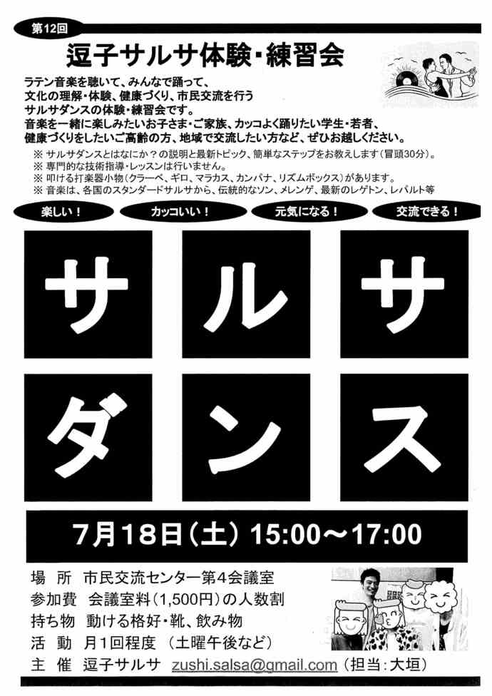 逗子サルサ体験・練習会　7月