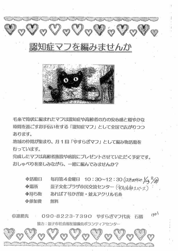 認知症マフを編みませんか