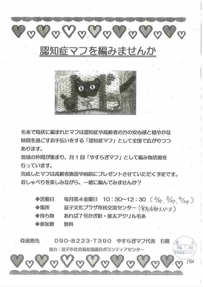 認知症マフを編みませんか