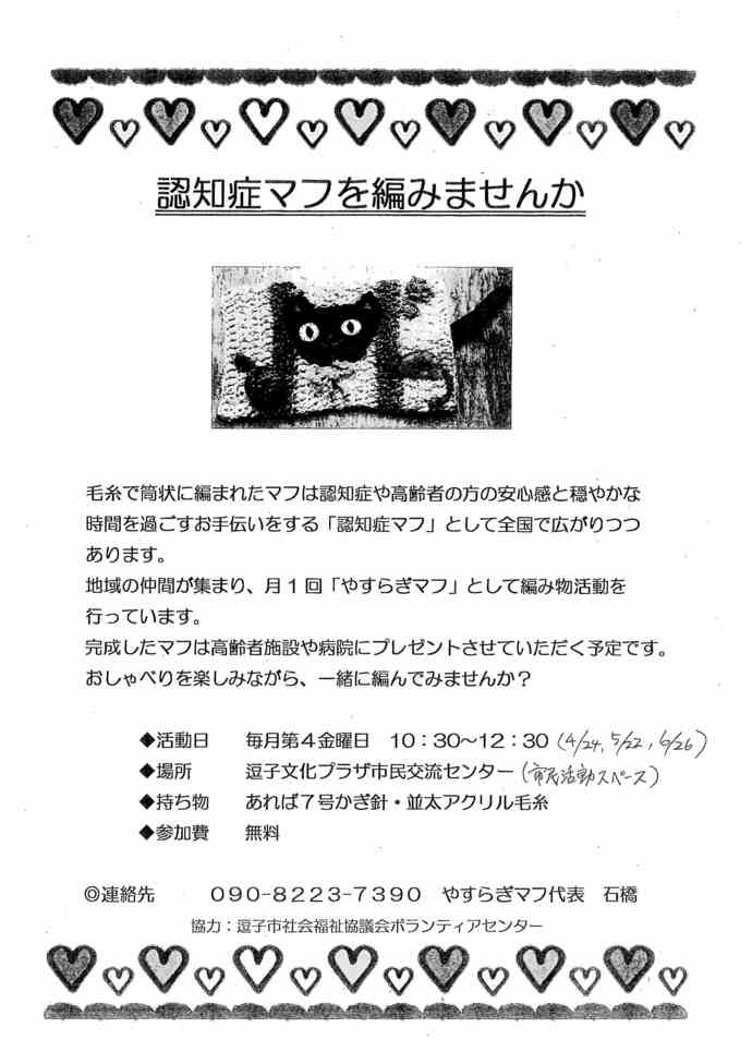 認知症マフを編みませんか