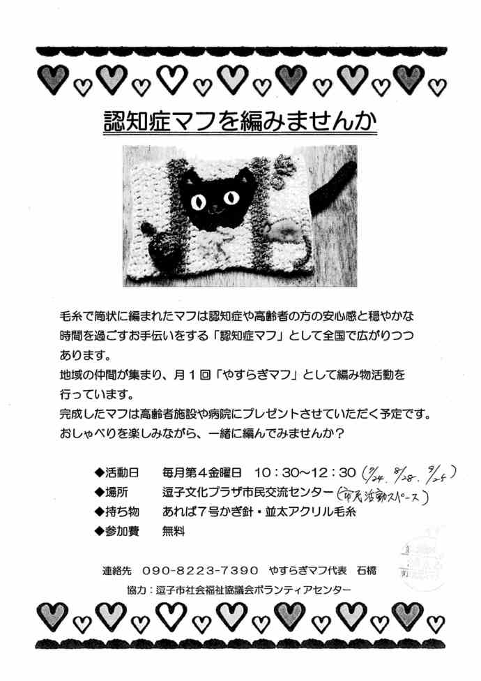 認知症マフを編みませんか　7月・8月・9月