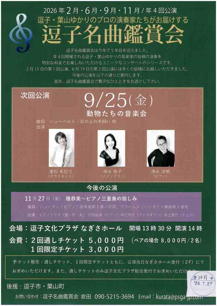 逗子名曲鑑賞会