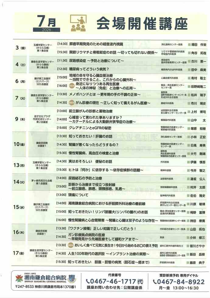 湘南鎌倉総合病院公開医学講座　7月