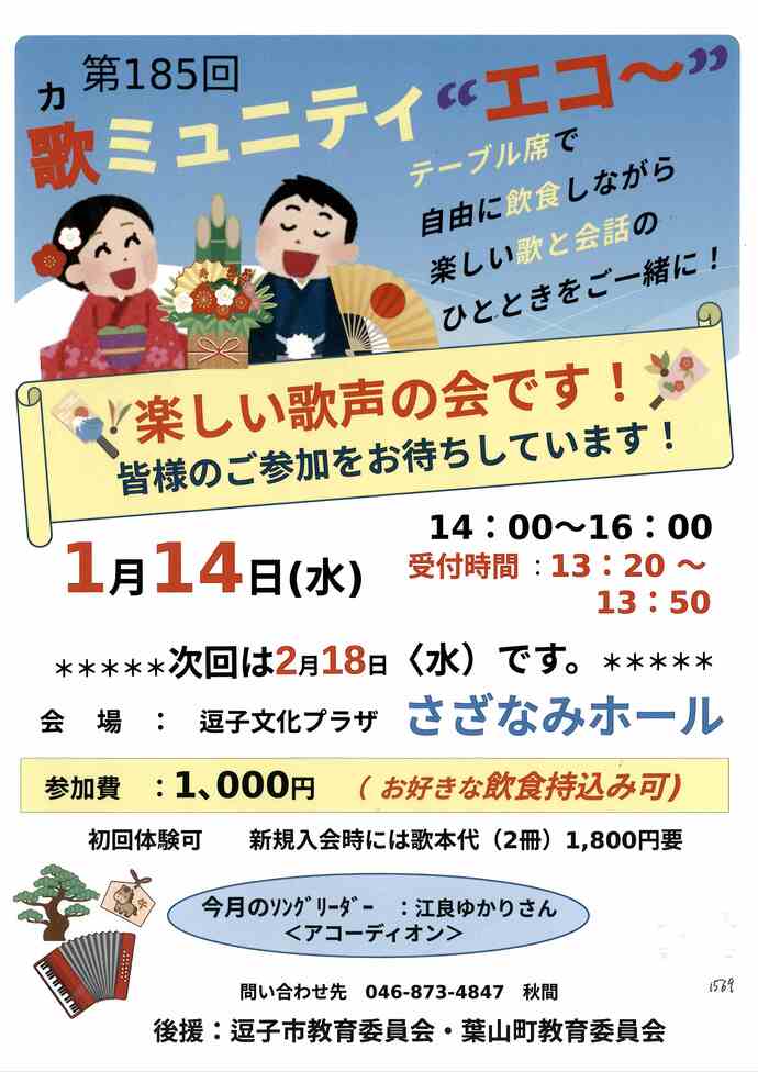 第185回歌ミュ二ティー”エコー”