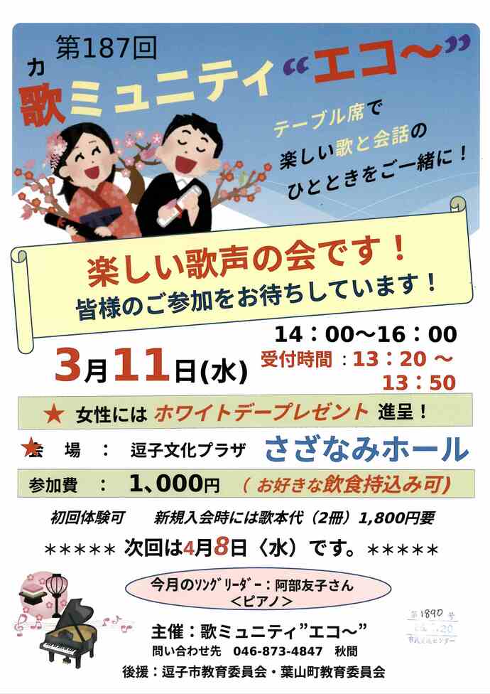 歌ミュ二ティー”エコー”　1月・2月・3月