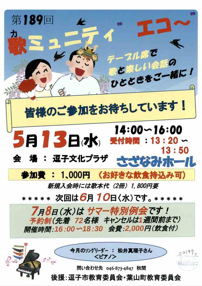 歌ミュ二ティー”エコー”　5月