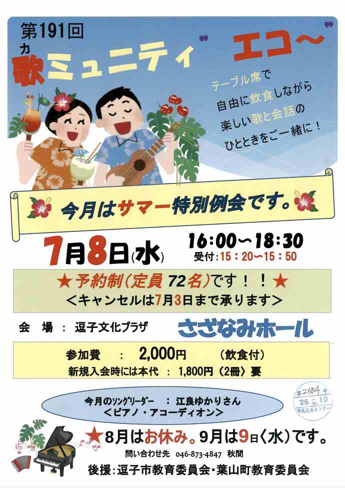 第191回　歌ミュ二ティー”エコー”　サマー特別例会