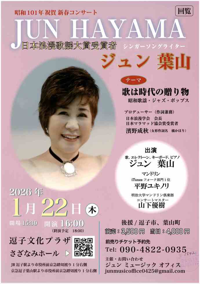 ジュン葉山新春コンサート