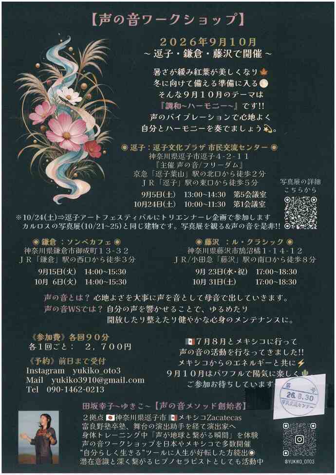 声の音ワークショップ　10月