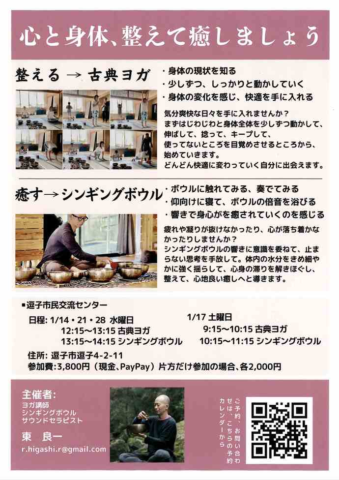 シンギングボール倍音浴＆古典ヨガ 1月