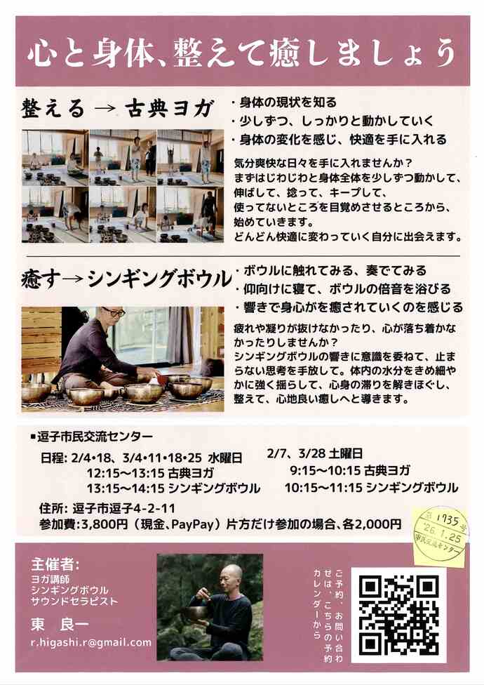 シンギングボール倍音浴&古典ヨガ 1月・2月・3月