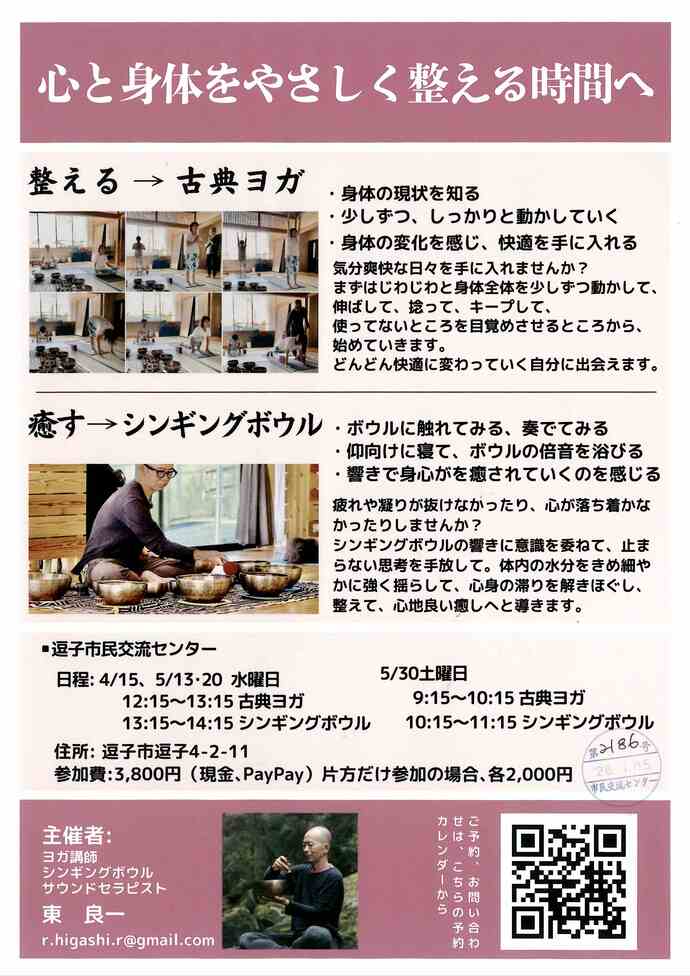 シンギングボール倍音浴＆古典ヨガ　5月
