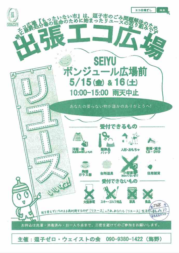 出張エコ広場　5月