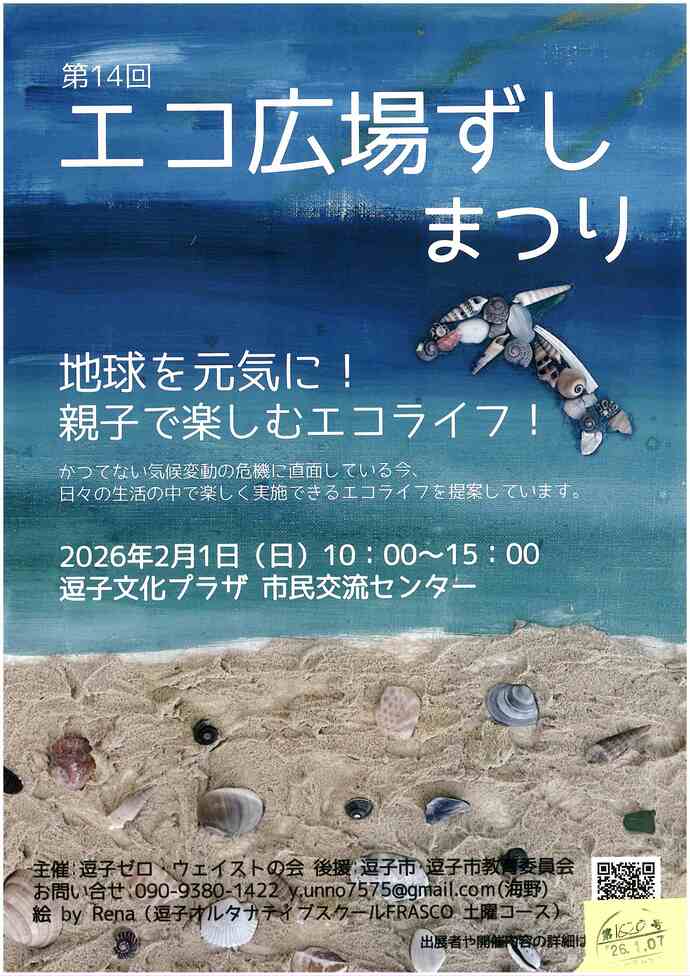 第14回 エコ広場ずしまつり