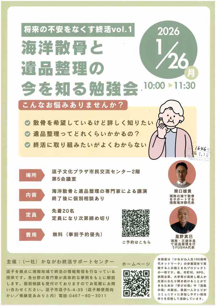 海洋散骨と遺品整理の今を知る勉強会