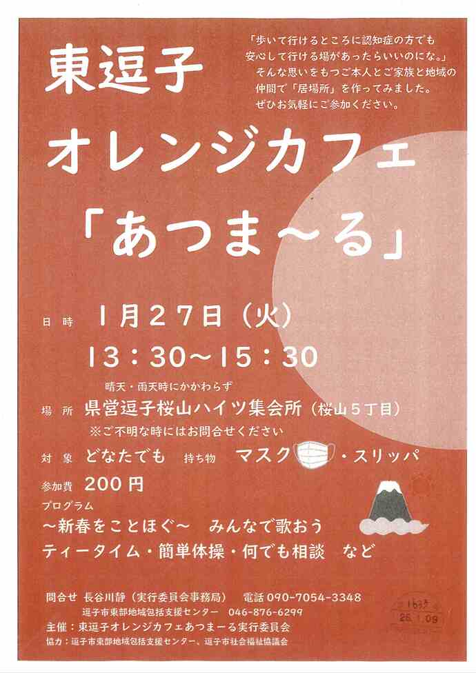東逗子オレンジカフェ「あつま～る」　1月