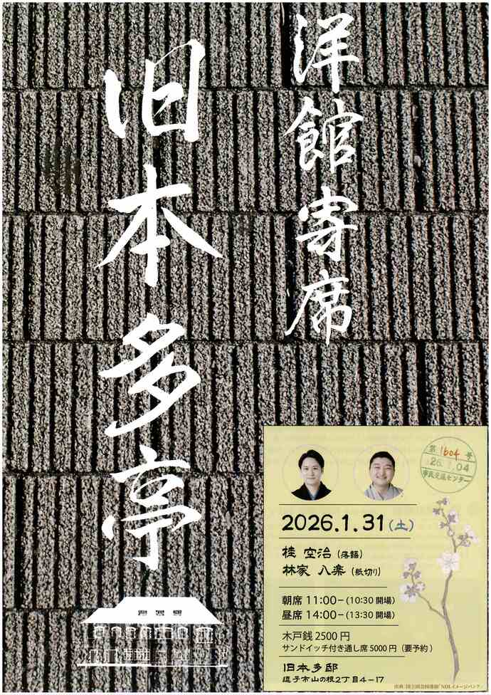 洋館寄席　旧本多亭