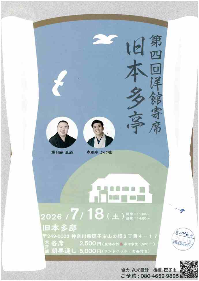 第4回洋館寄席　旧本多亭