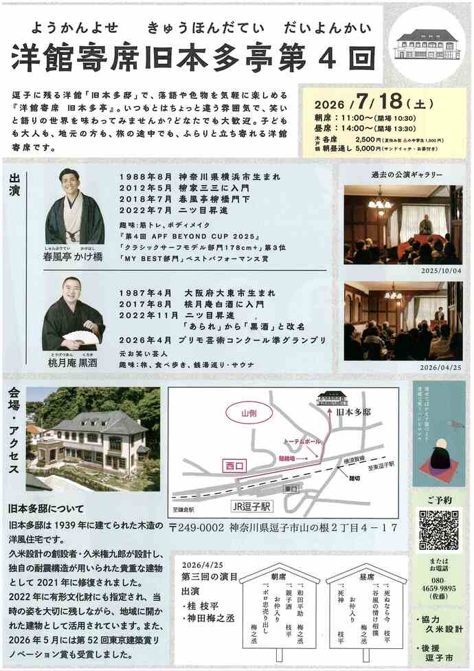 第4回洋館寄席　旧本多亭