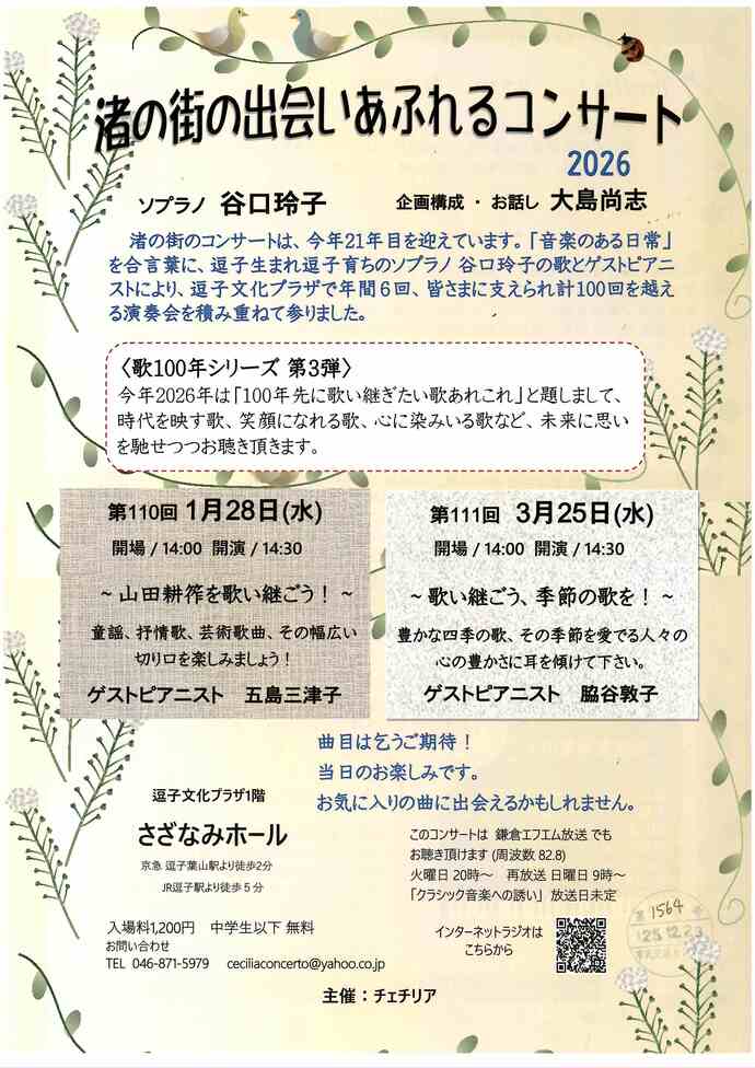 渚の街の出会いあふれるコンサート2026