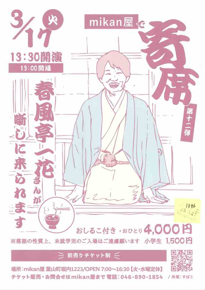 mikan屋で寄席第十二弾