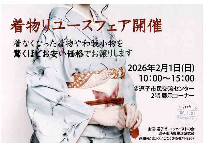 着物リユースフェア