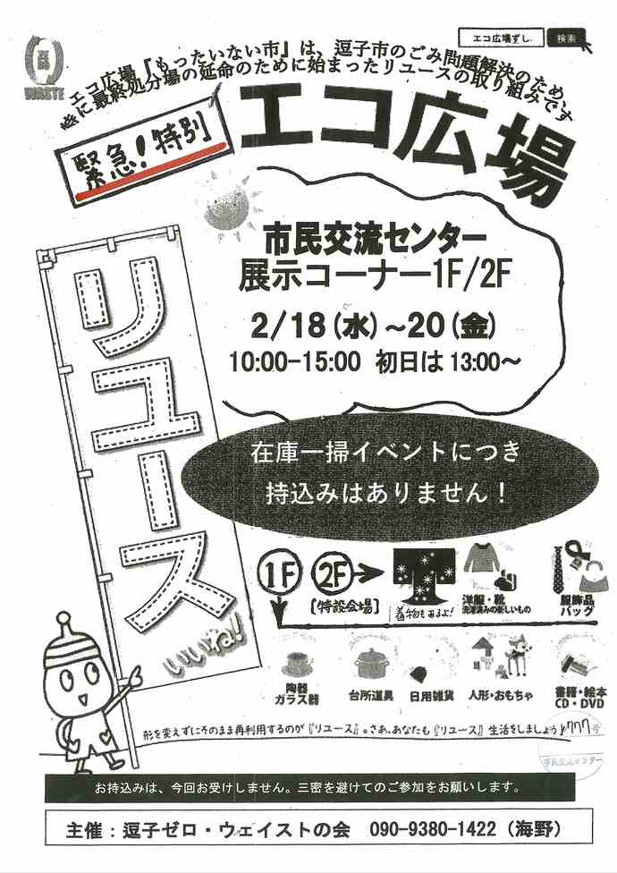 緊急！特別エコ広場