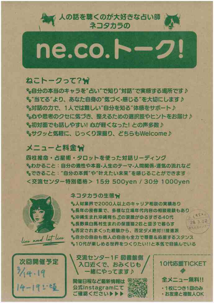 ne.co.トーク！2月・3月