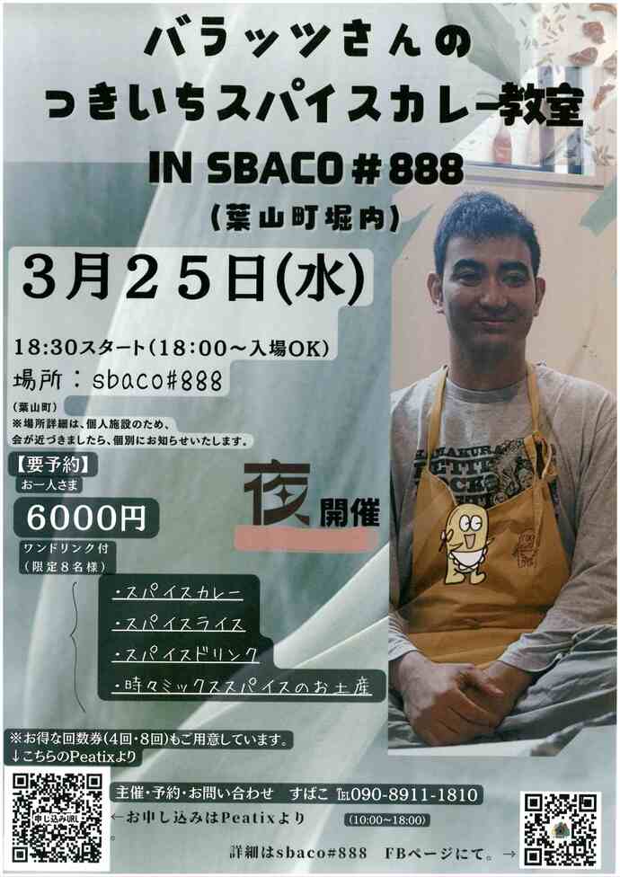 バラッツさんのつきいちスパイスカレー教室　2月・3月