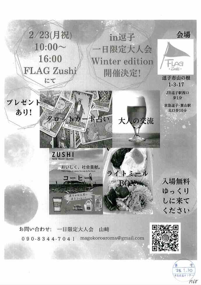 一日限定大人会　Winter edition
