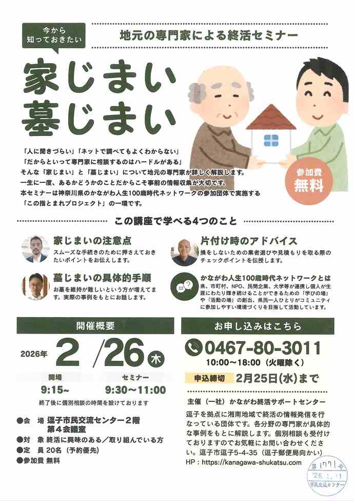 地元の専門家による終活セミナー　家じまい　墓じまい