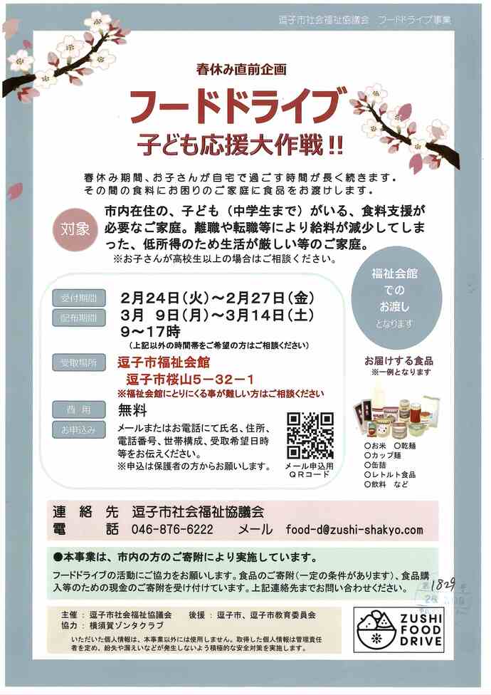 フードドライブ 子ども応援大作戦!!