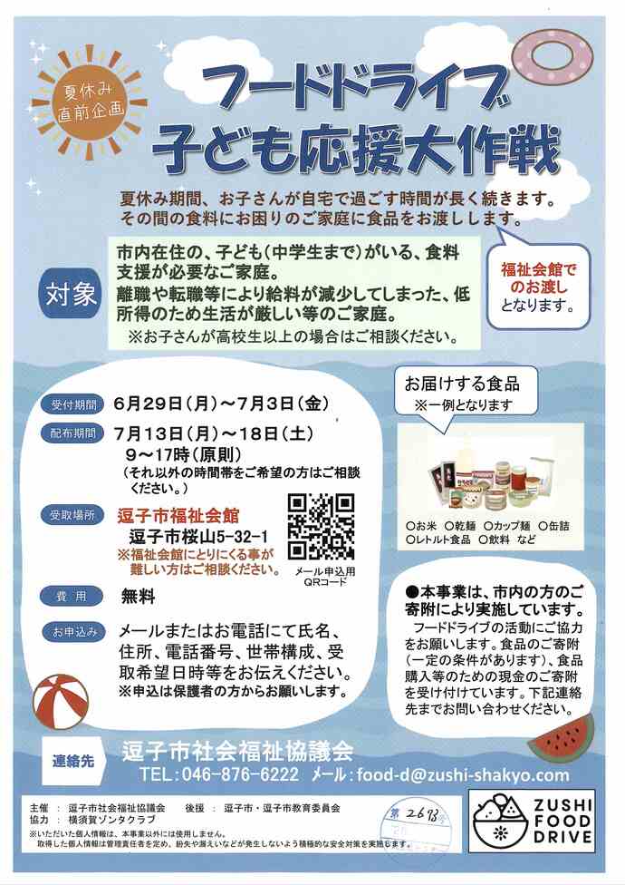 フードドライブ 子ども応援大作戦!! 6・7月