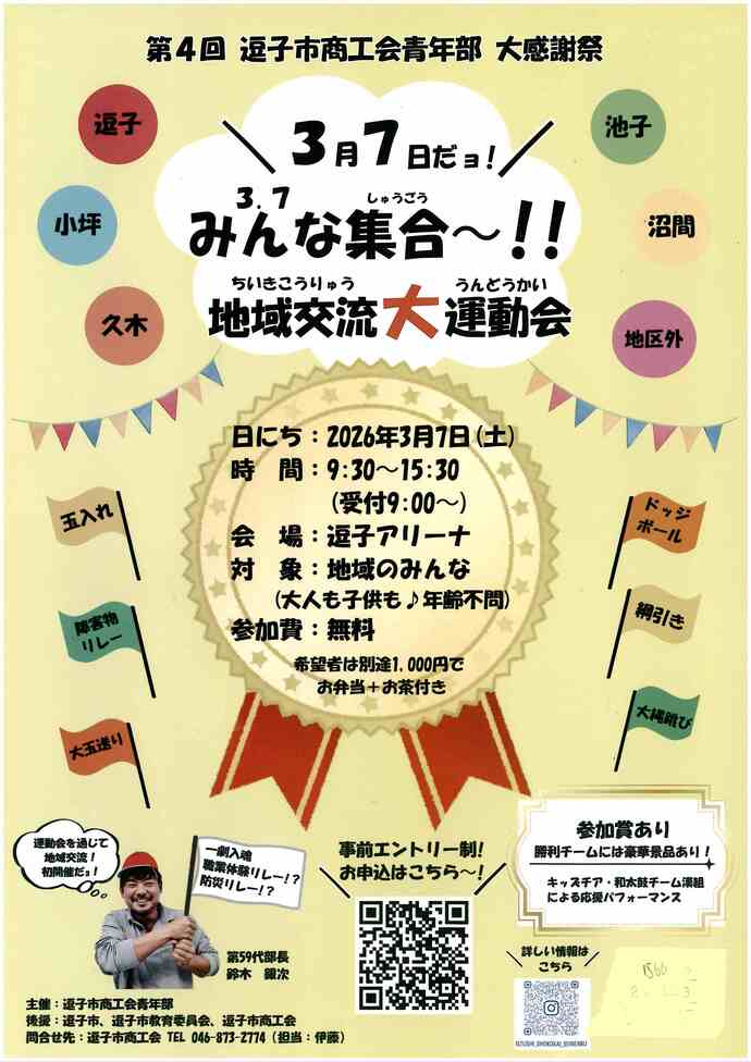 3月7日だヨ！みんな集合～！！地域交流大運動会